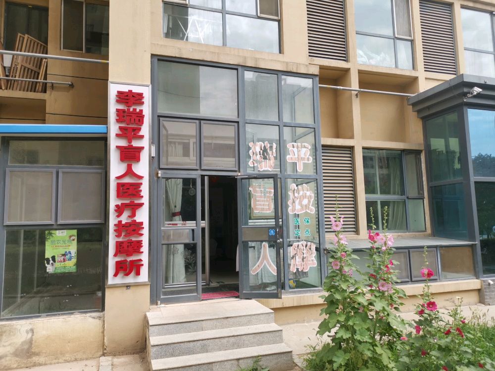 把巩李平瑞盲人医疗按摩所