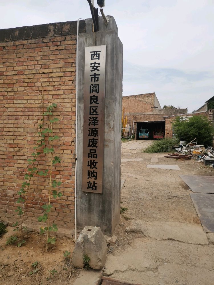 西安市阎良区泽源废品收购站