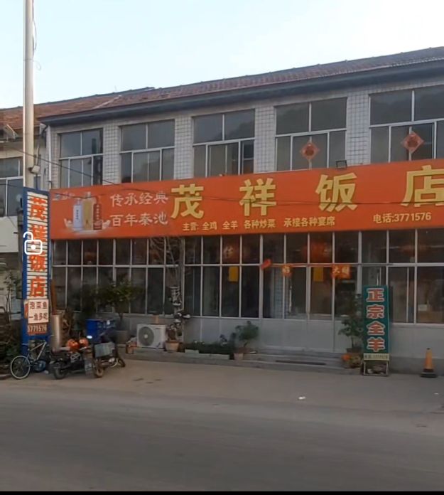茂祥饭店