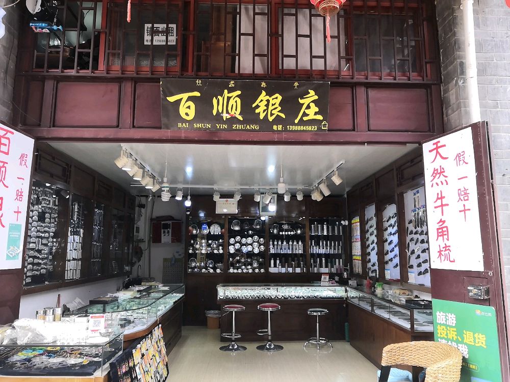 百顺银庄(古城店)