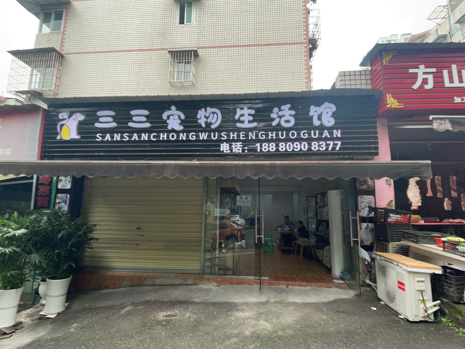 三三宠物生活馆(阳光花园店)