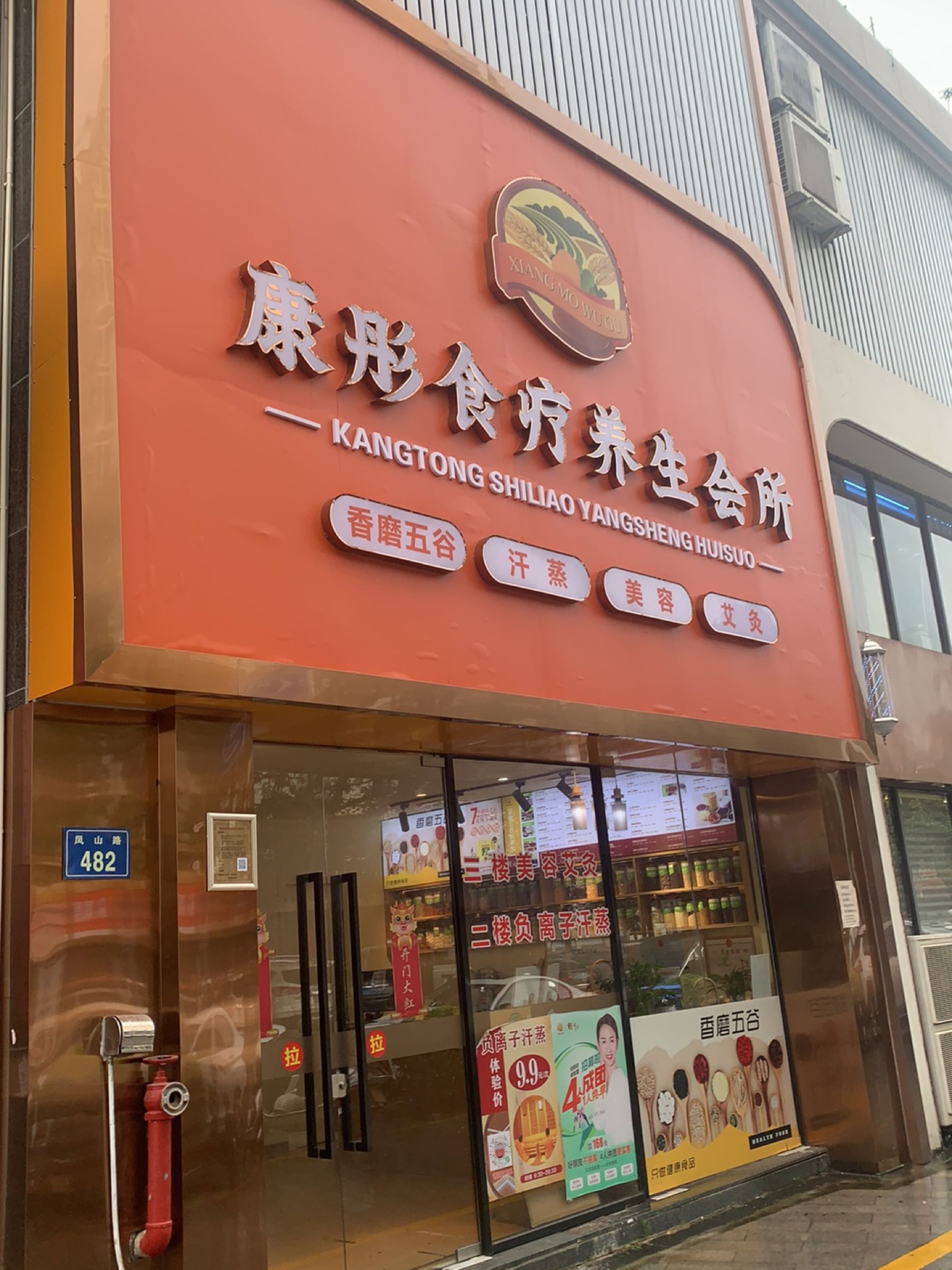 康彤食疗养生会所(九州纤喜同城湾店)