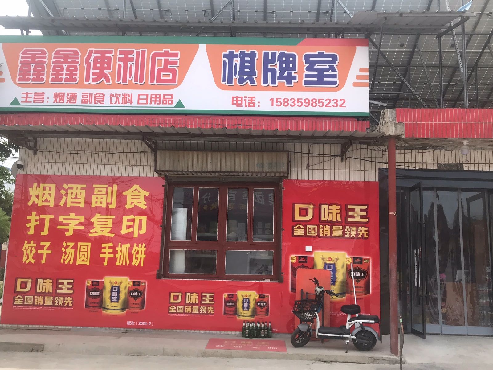 鑫鑫便利店
