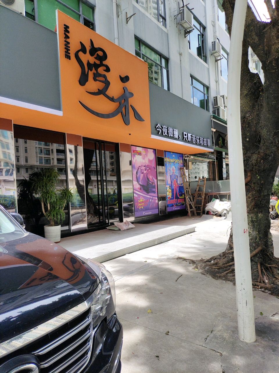 漫禾音乐餐吧