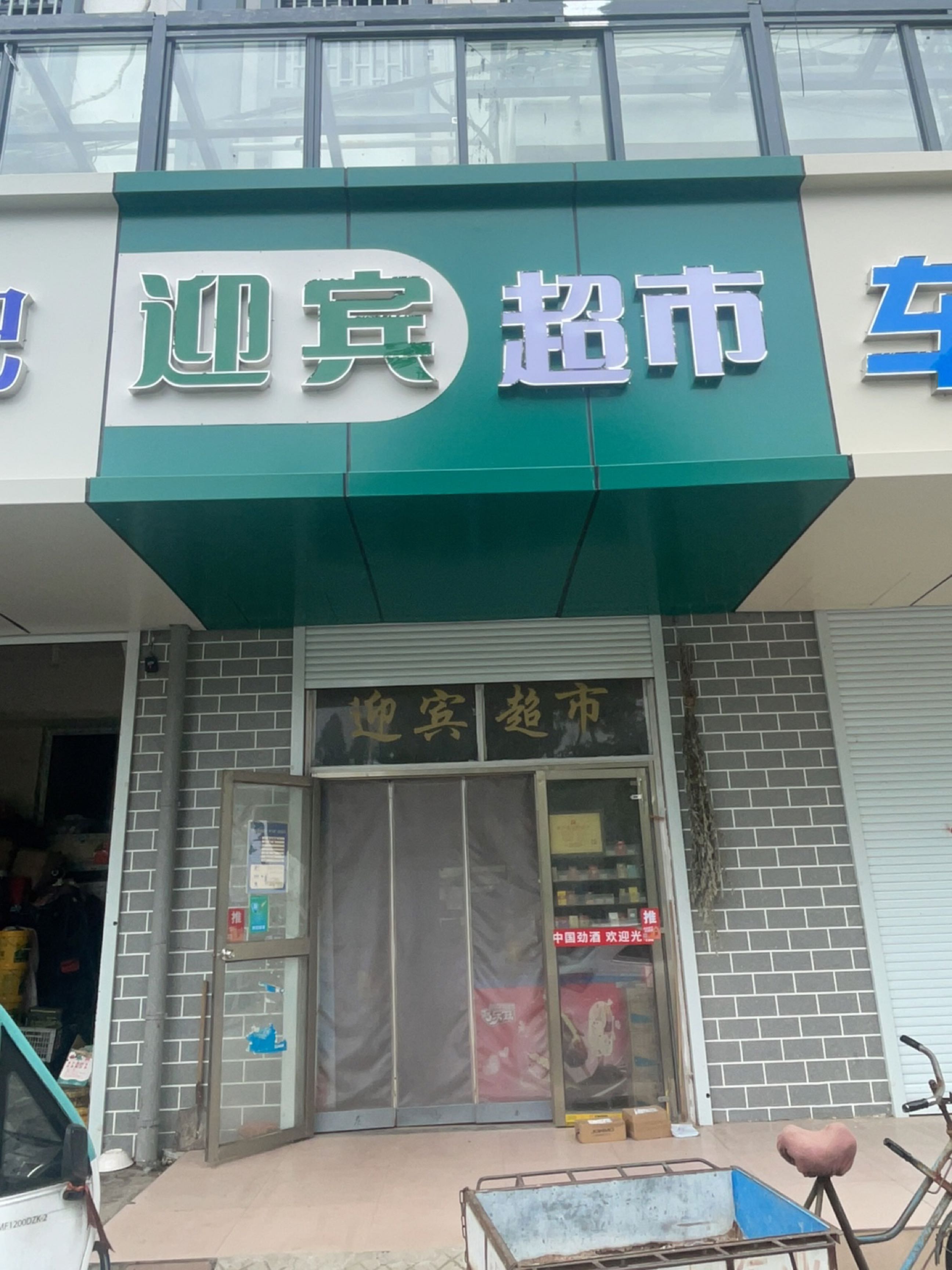 迎驾超市(长寿路店)