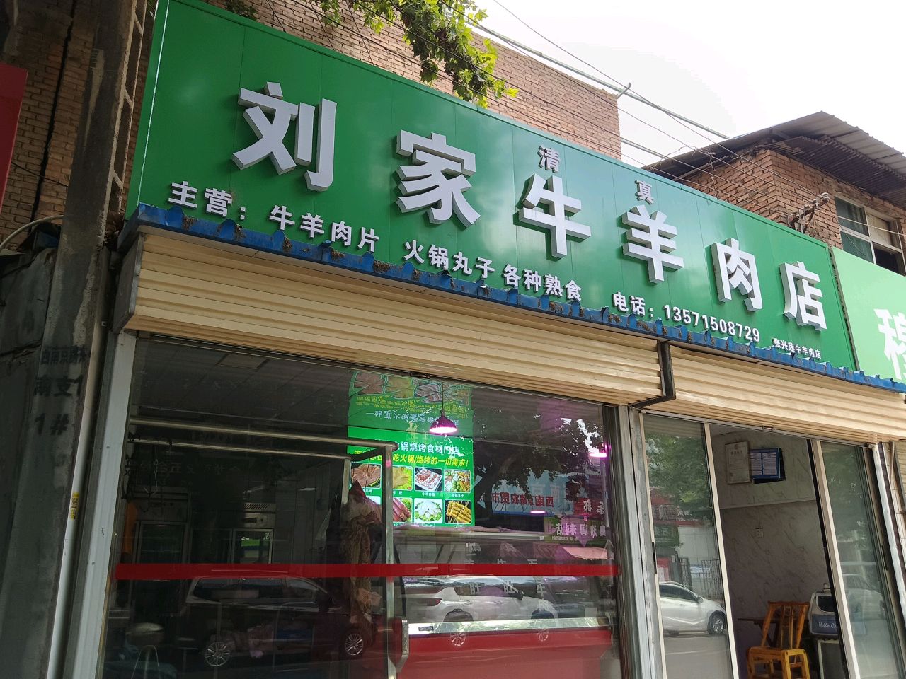 清真穆丰食品加工部