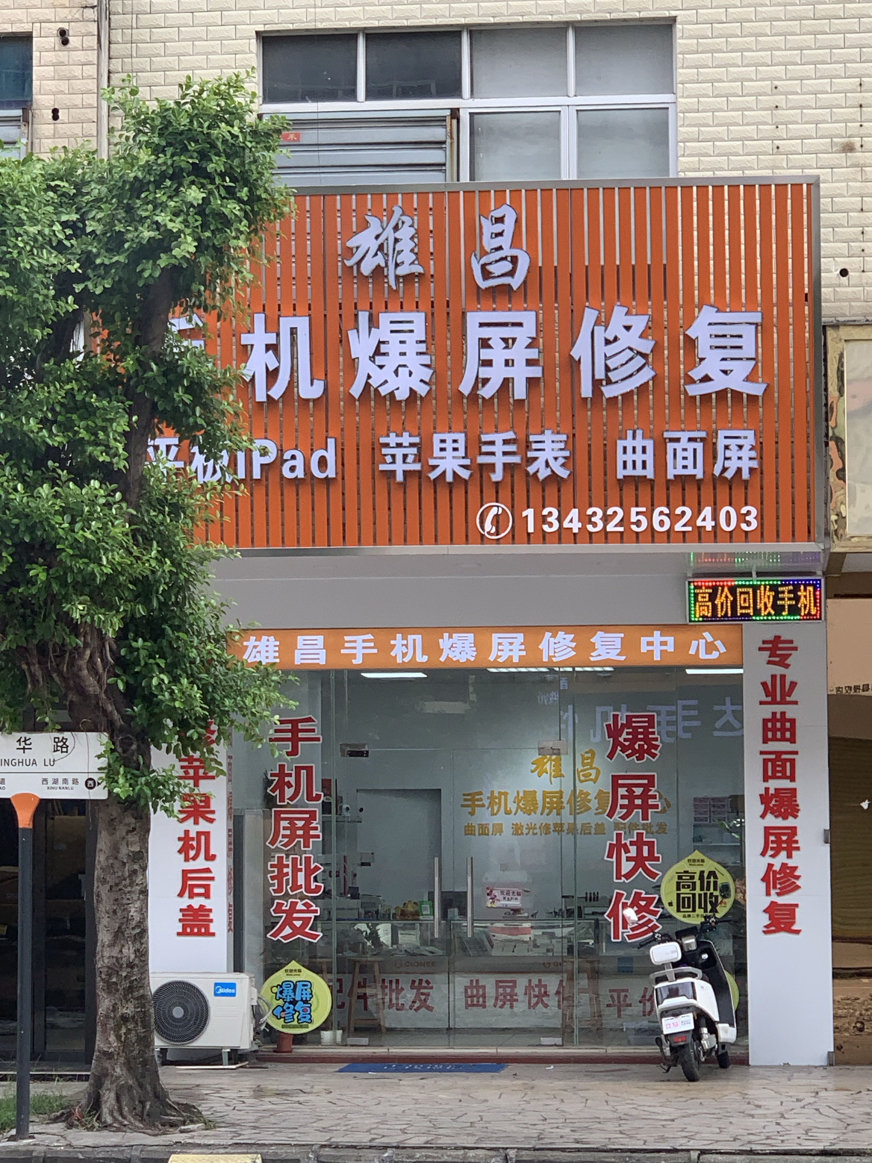 雄昌手机爆屏修复中心