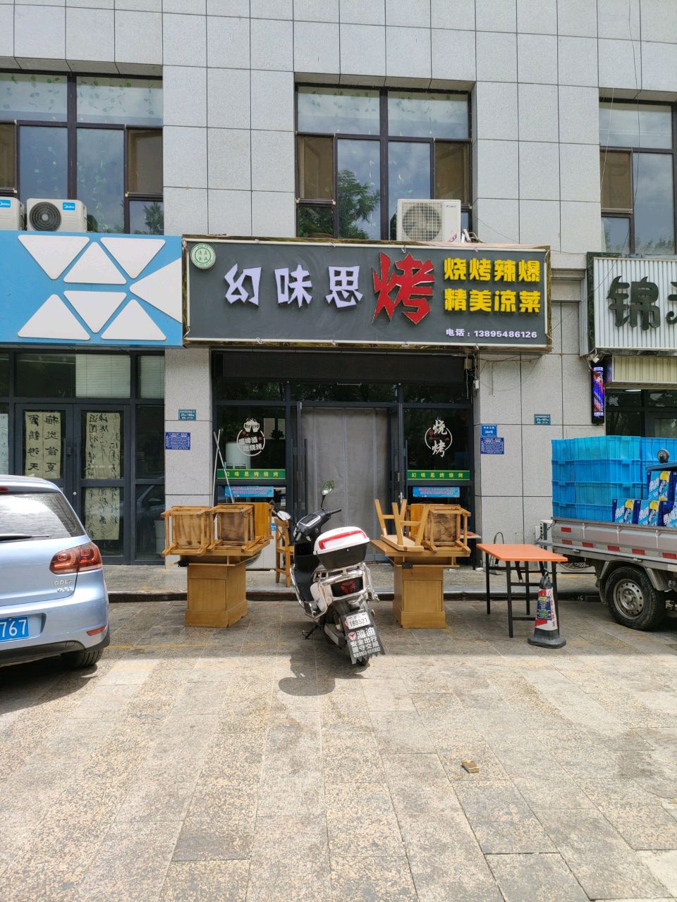 幻味思烤