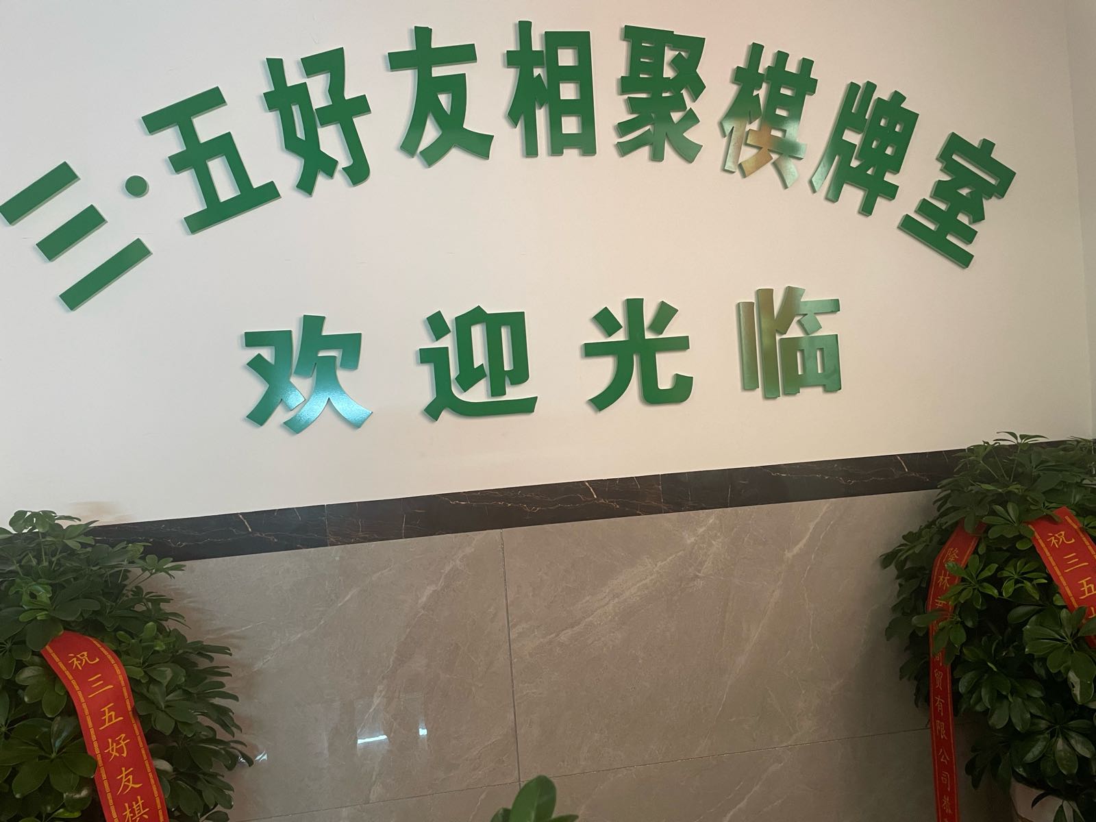 三·五好友相聚棋牌室