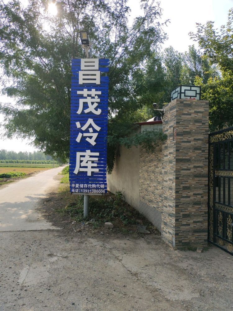 昌茂冷库