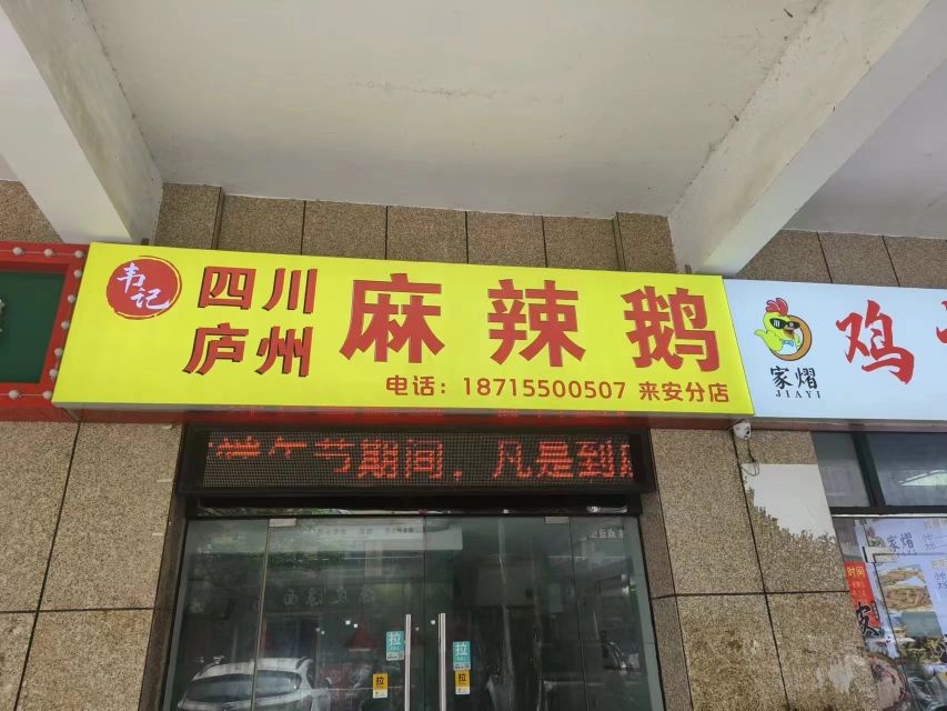 韦记四川庐州麻辣鹅(来安分店)