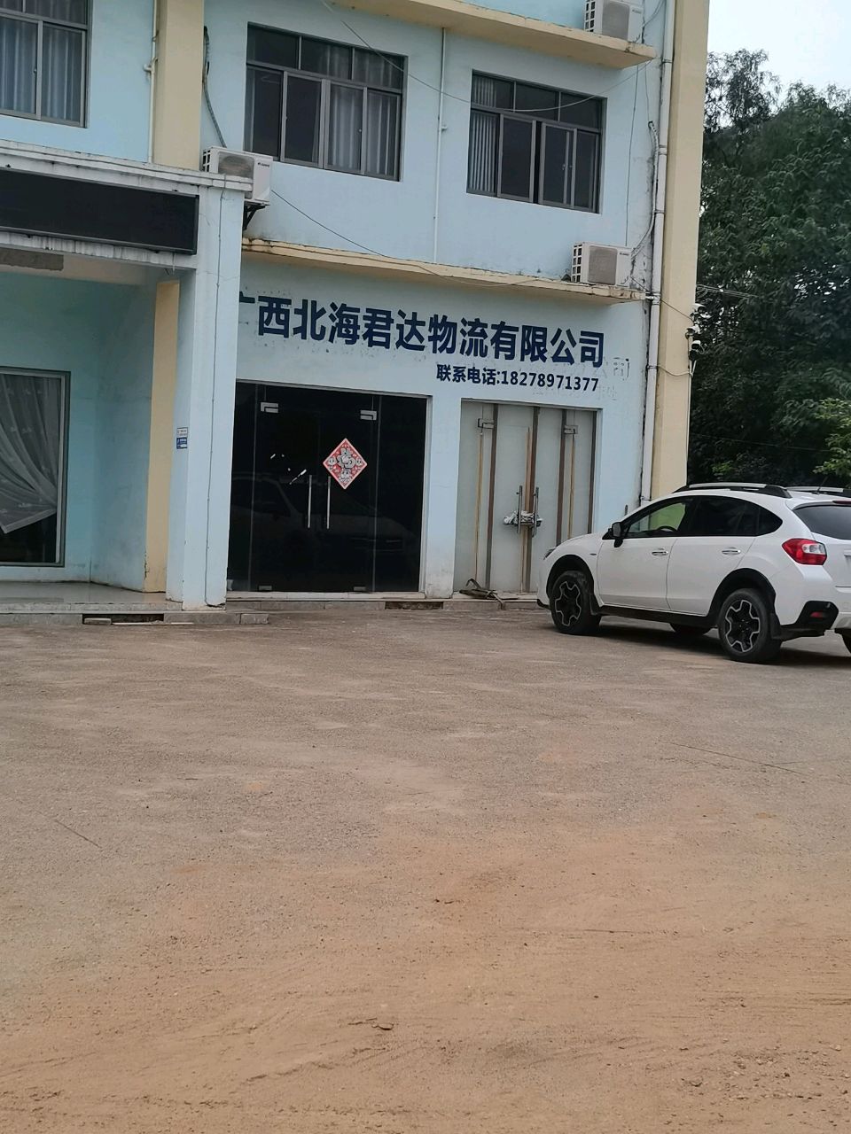 广西北海君达物流有限公司