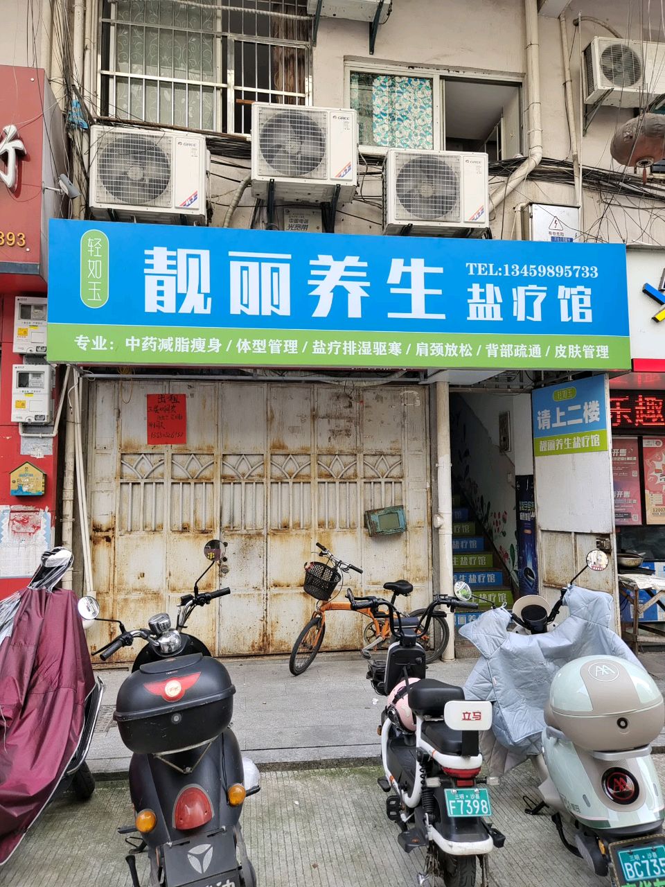 靓丽养生盐疗馆