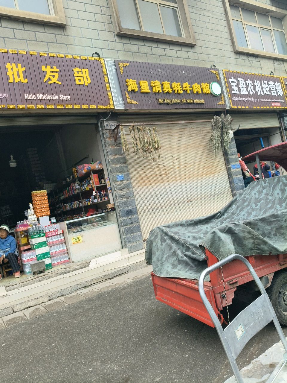 海星牦牛肉馆(香巴拉大道店)