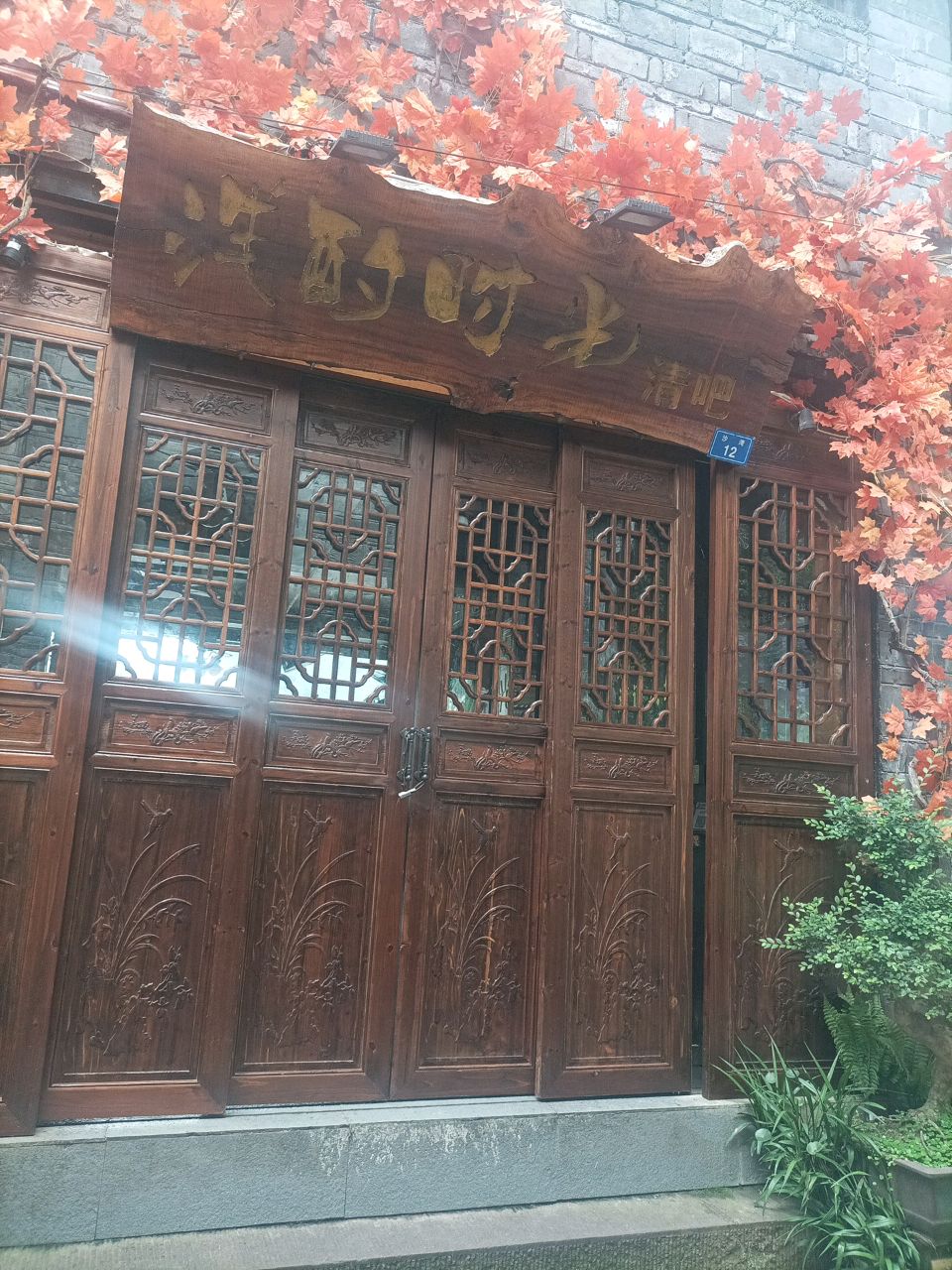浅酌时光清吧