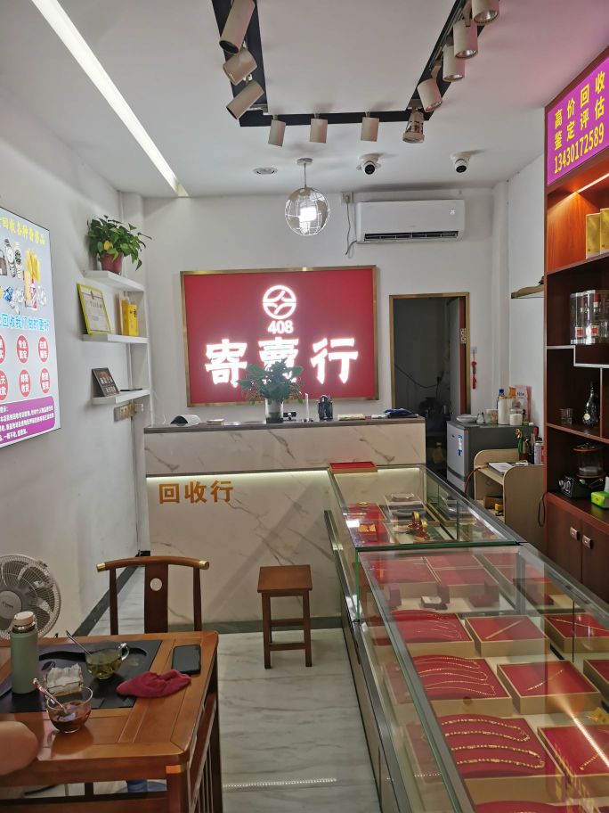 408黄金回收寄卖行(五一路店)