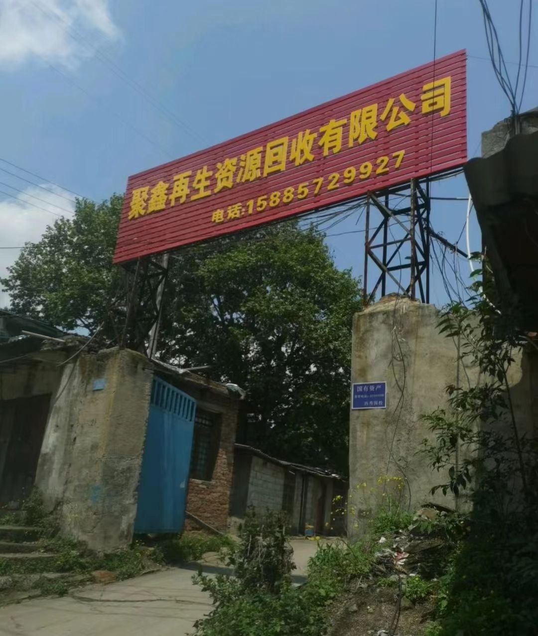 鑫聚再生资源场