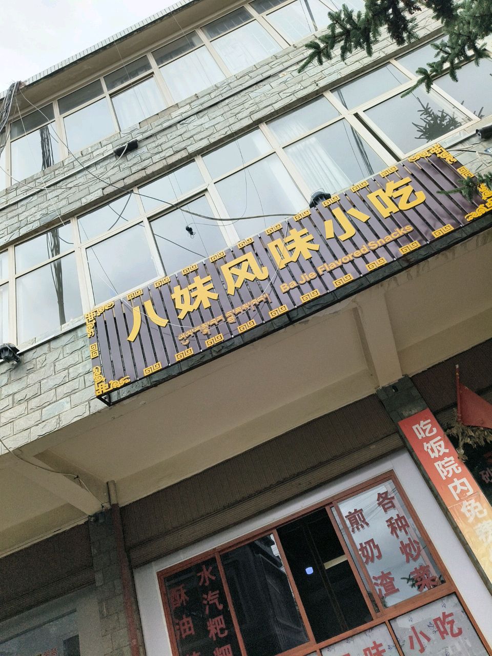 八妹风味小吃
