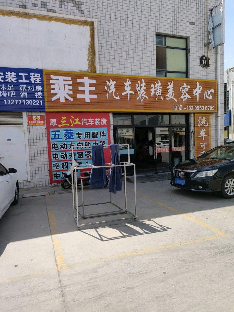 三江汽车装潢美容