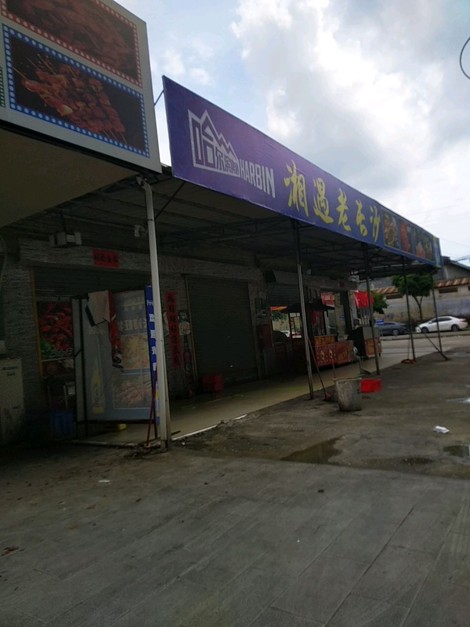 湘遇老长沙(正宗湘菜烧烤)