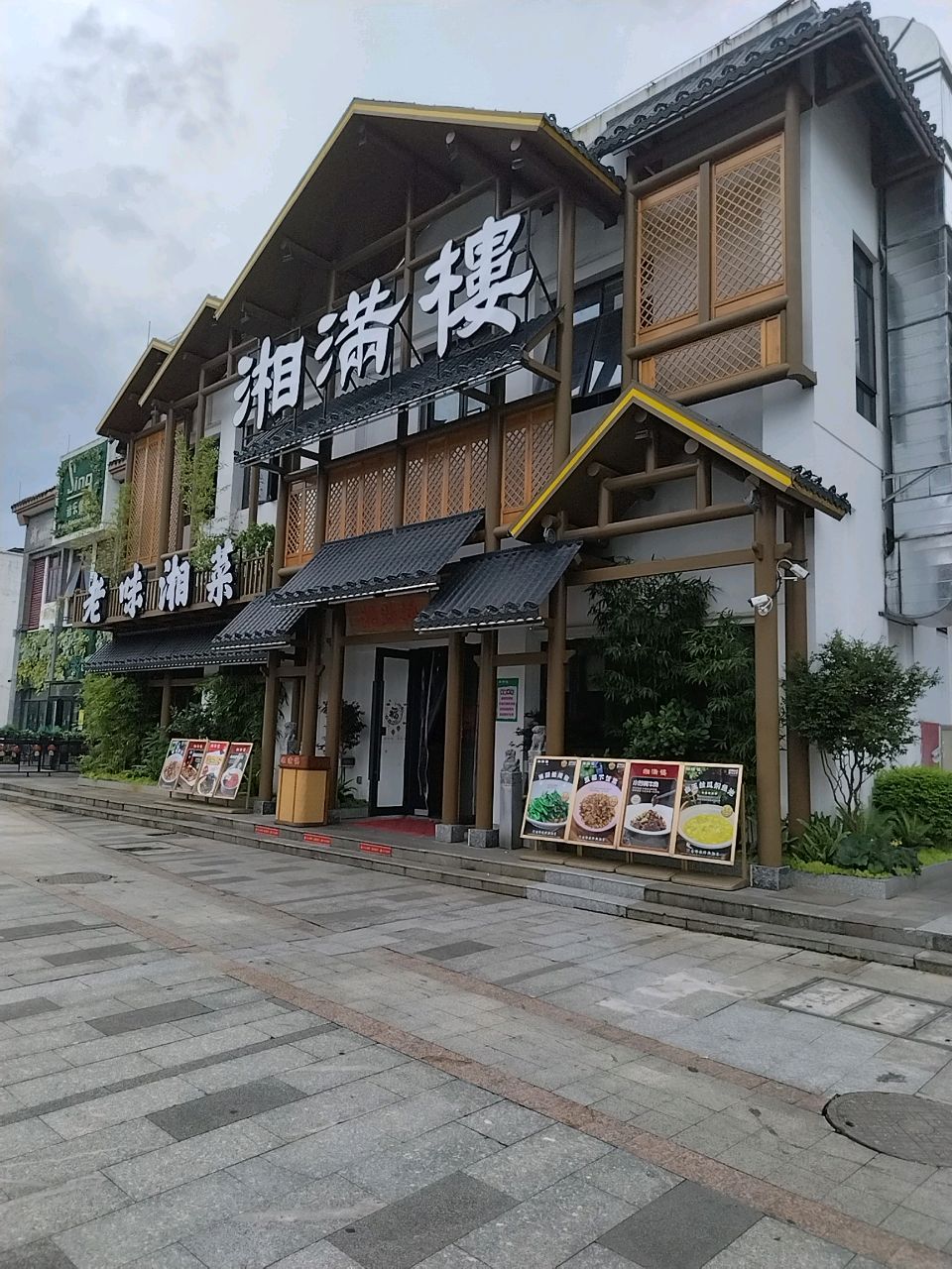 老味湘菜(粤北农批店)