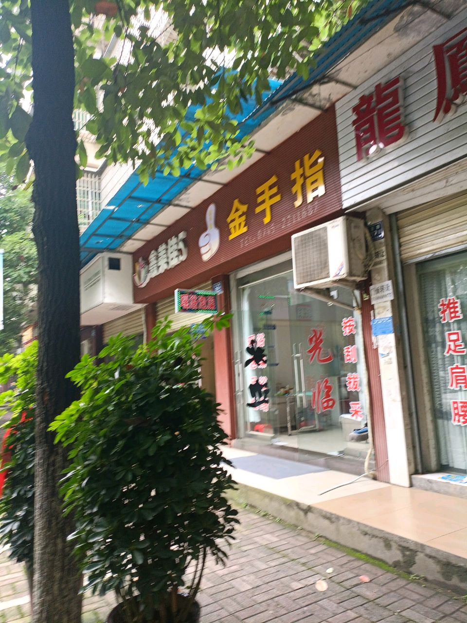 金手指(玉溪路店)