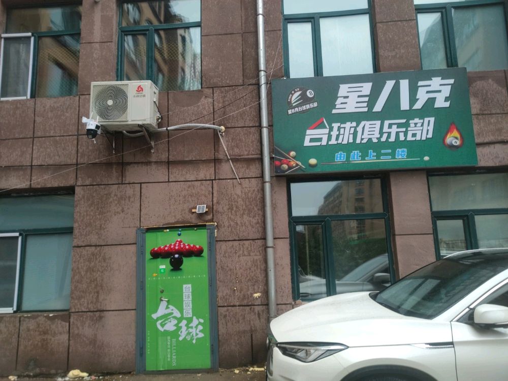 鹤岗市宝泉岭星八克台球俱乐部