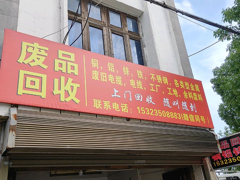 废品回收