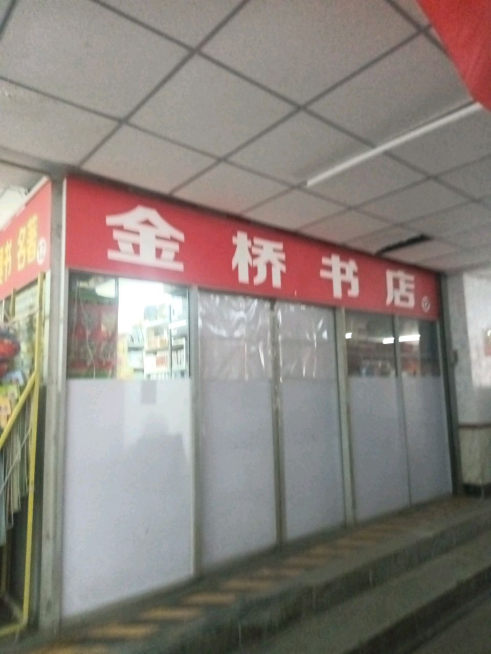 金桥书店