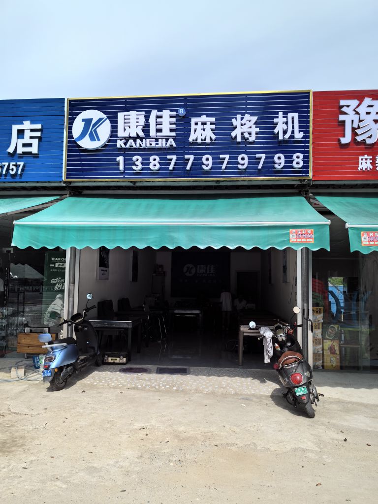 康佳全自动麻将机(北海店)