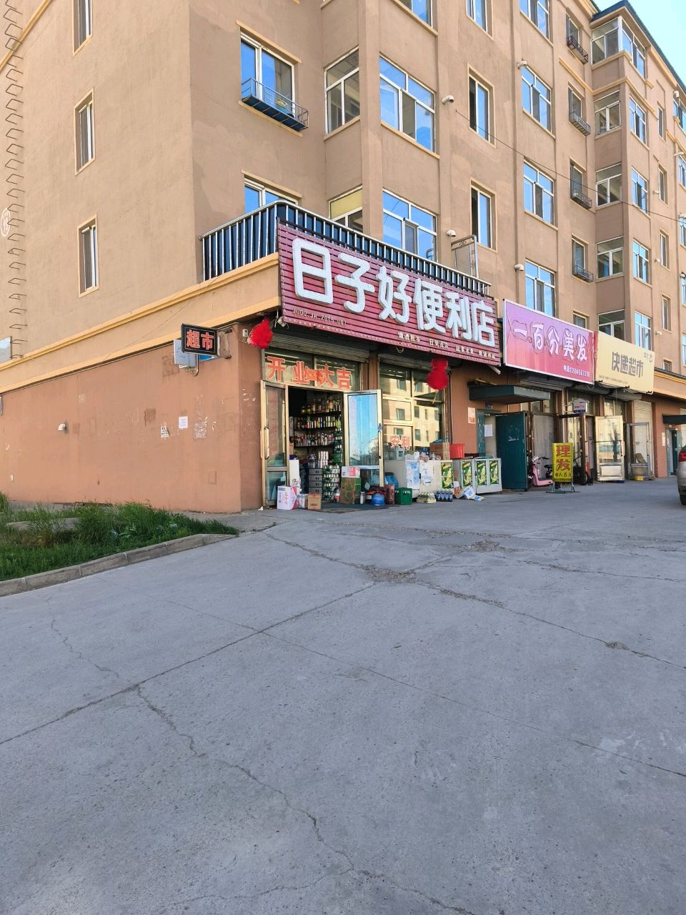 好日子便利店(西峰苑店)