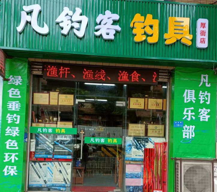 凡钓客钓具(厚街店)