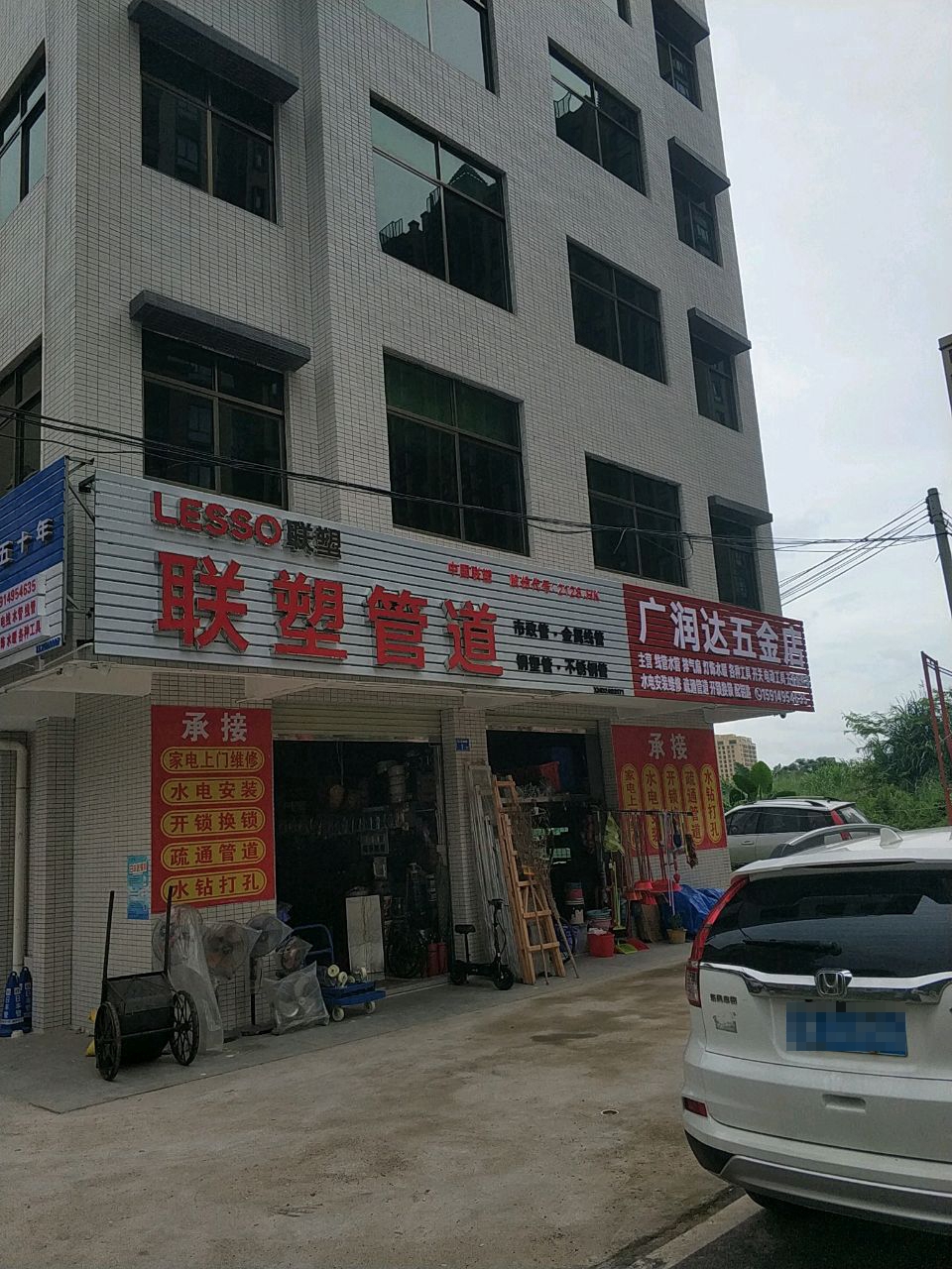 广润达五金店(创新路店)