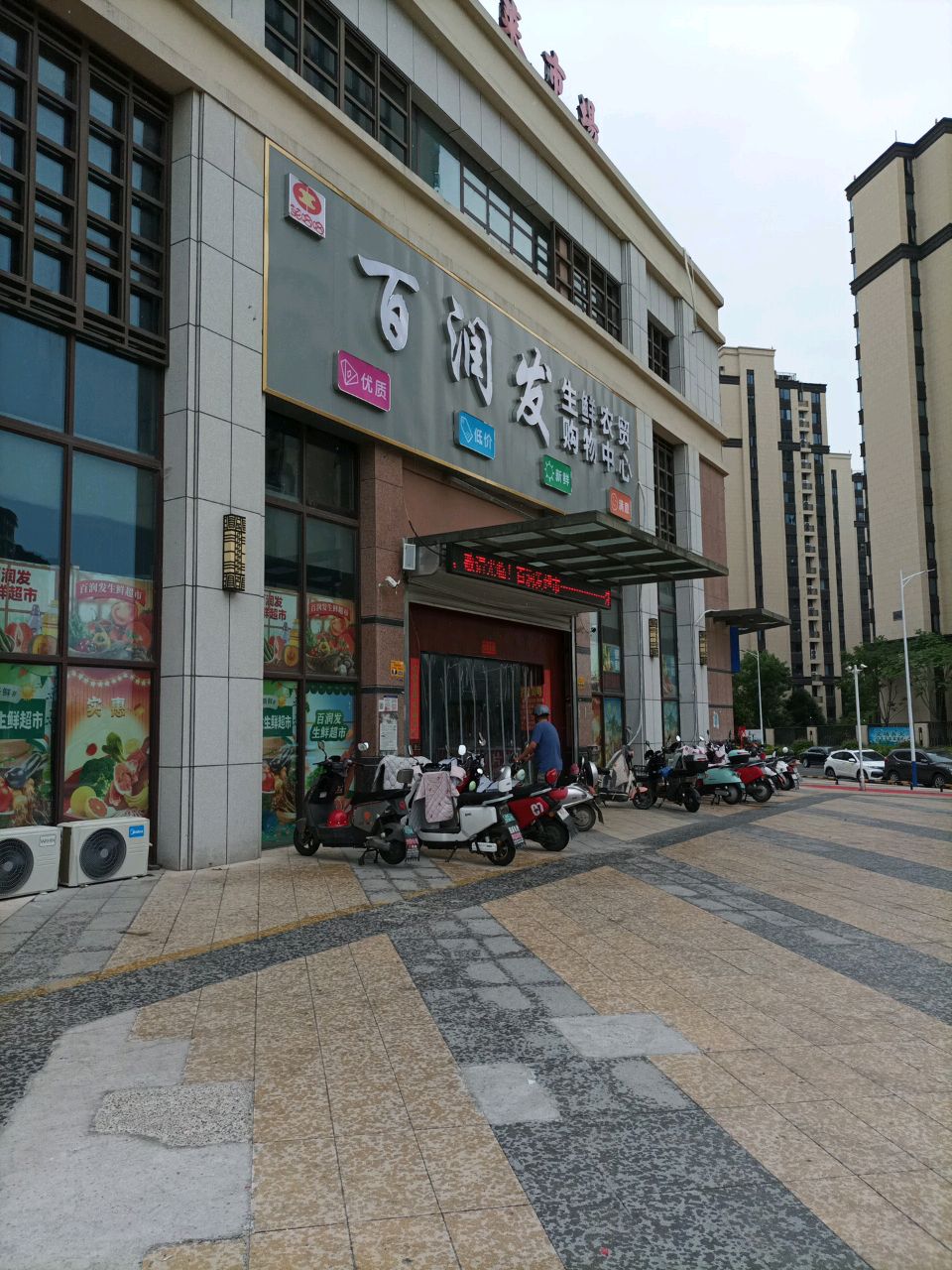 百润发生鲜农贸购物中心(御香山店)