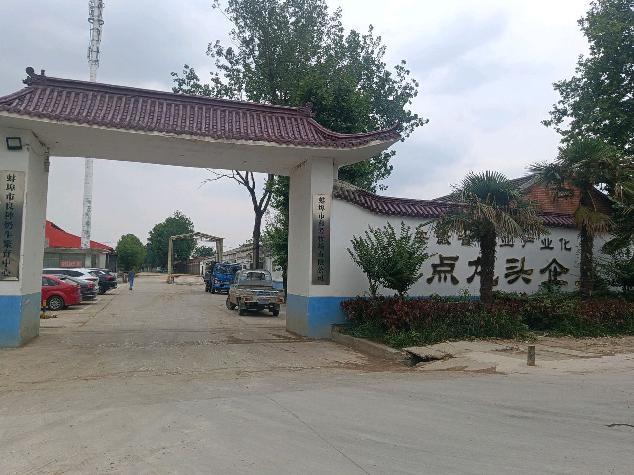 蚌埠市和爱牧场有限公司