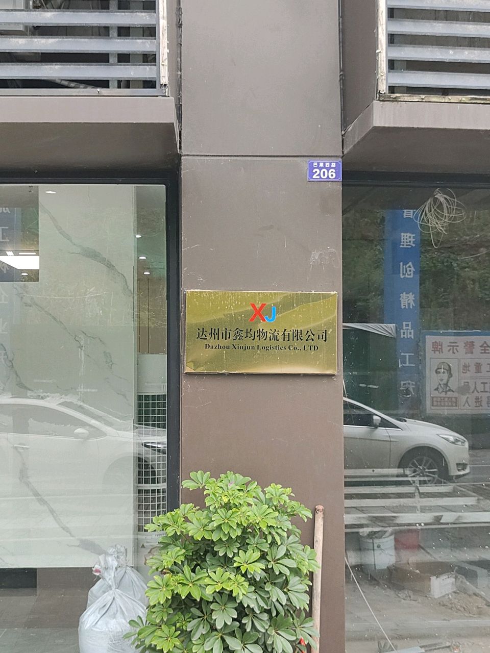 达州市鑫均物流有限公司
