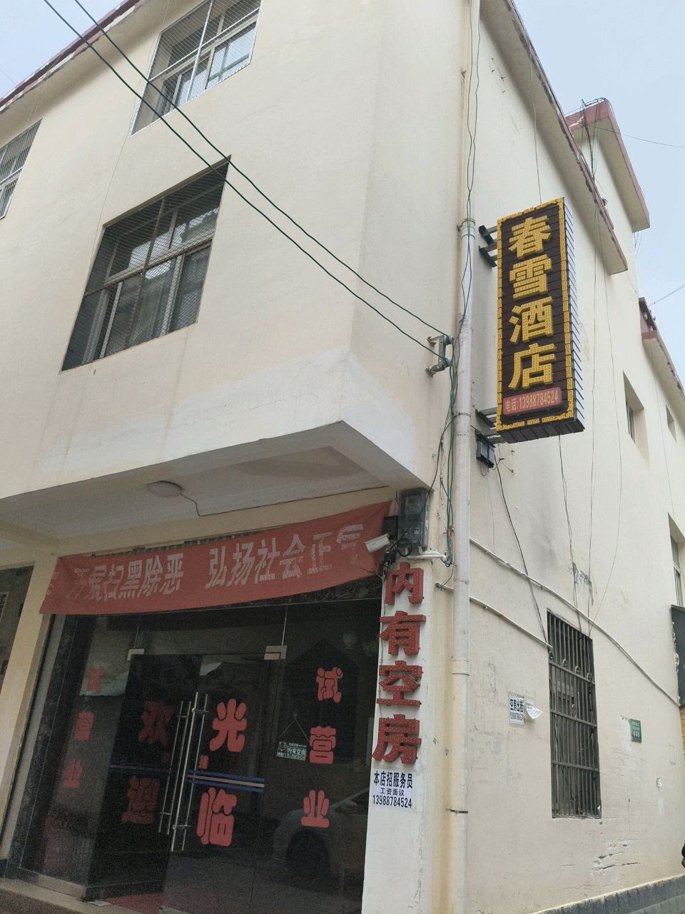 春雪酒店