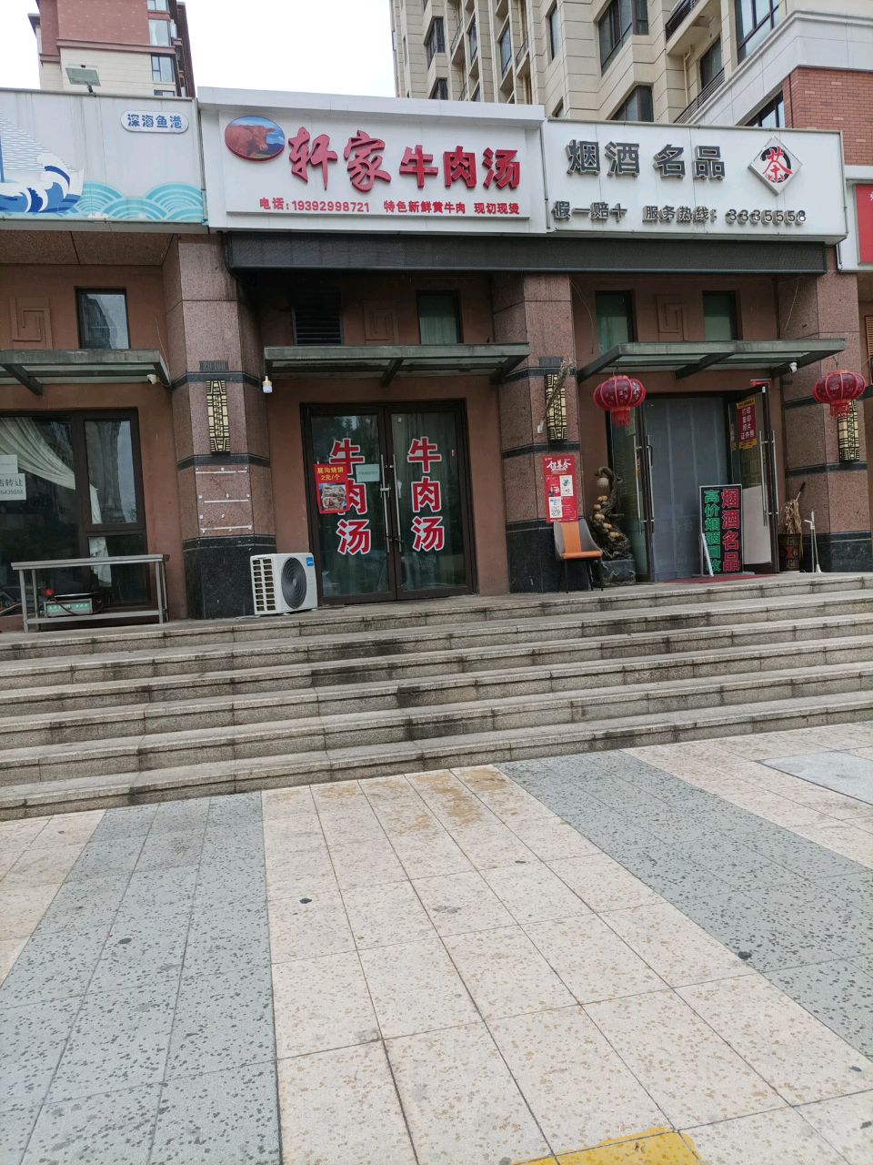 轩家牛肉汤(万创御香山北区店)