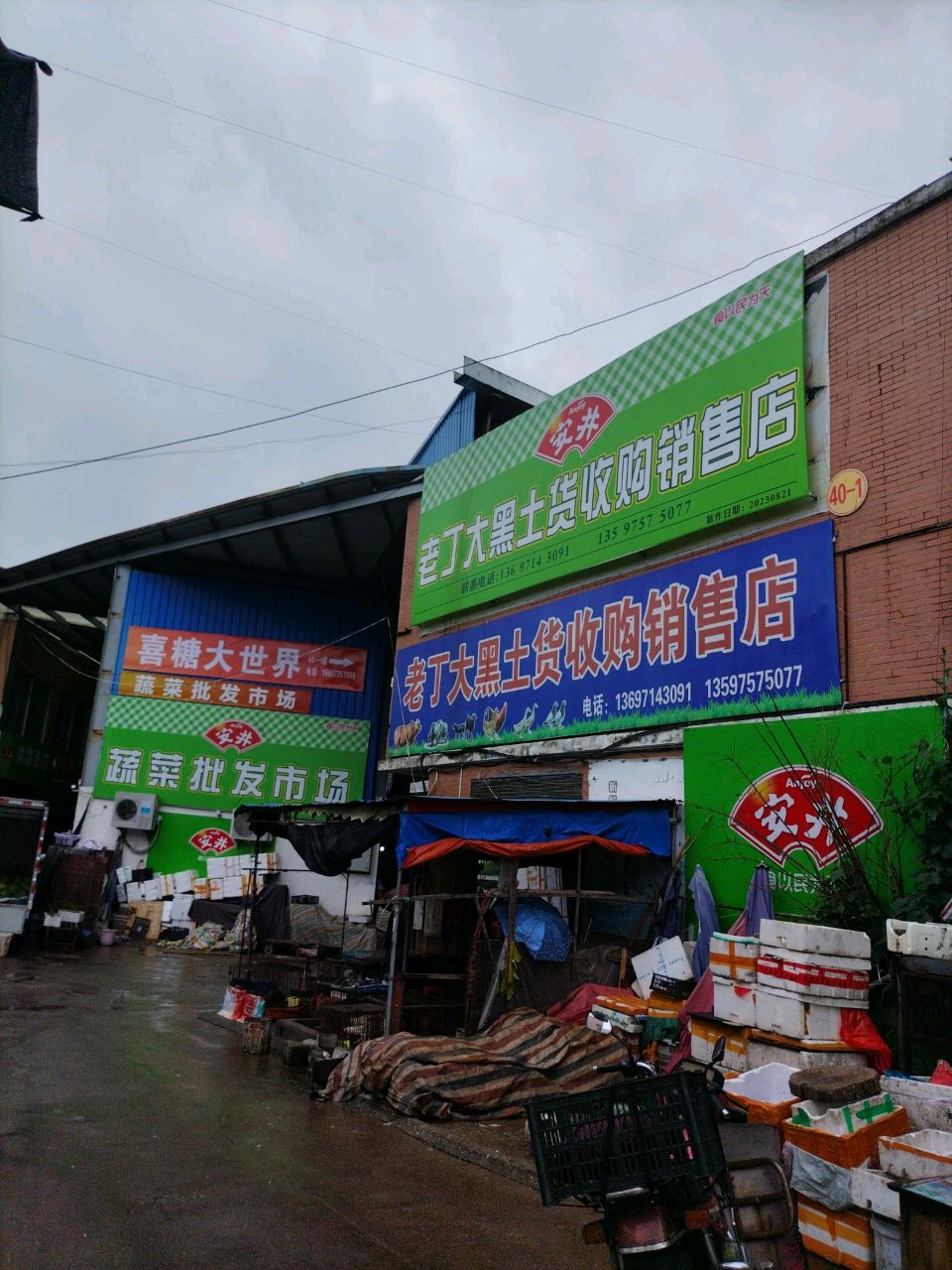 丁大老铽食黑阊土货收购销售店