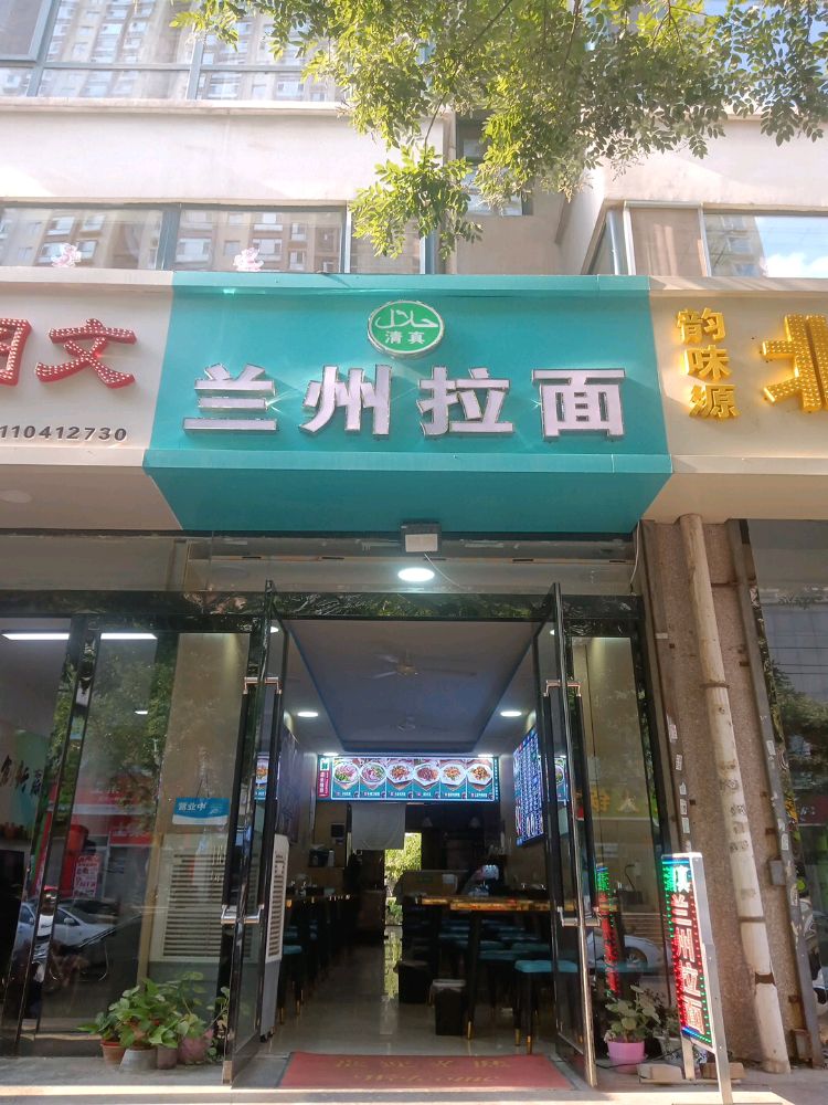 兰州拉面(新庄北街店)