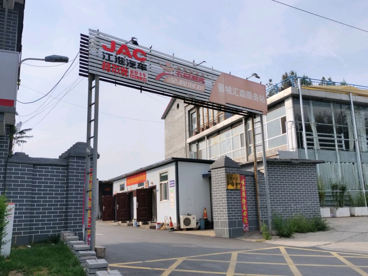 晋城市汇森汽修厂