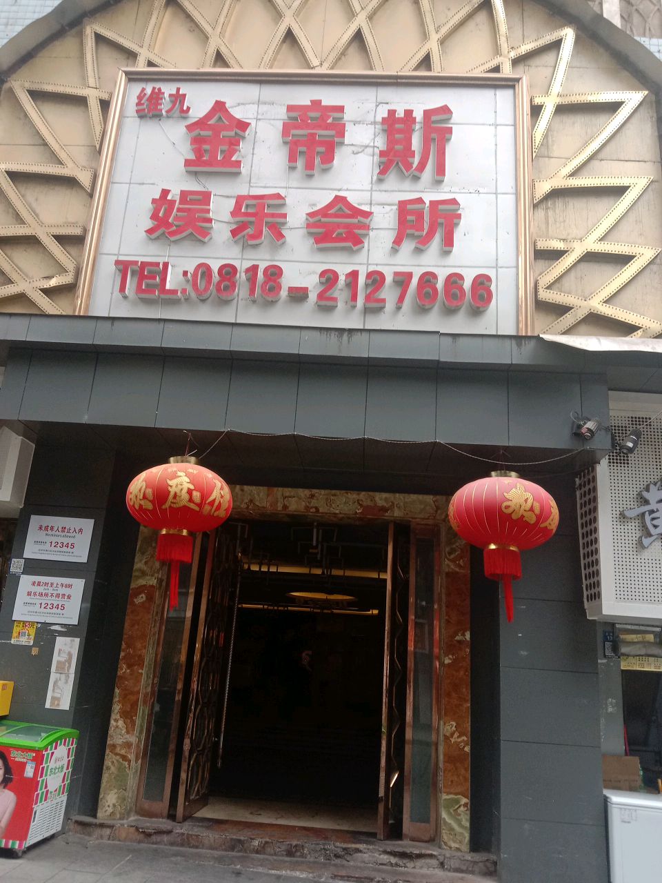 金帝斯娱乐会所