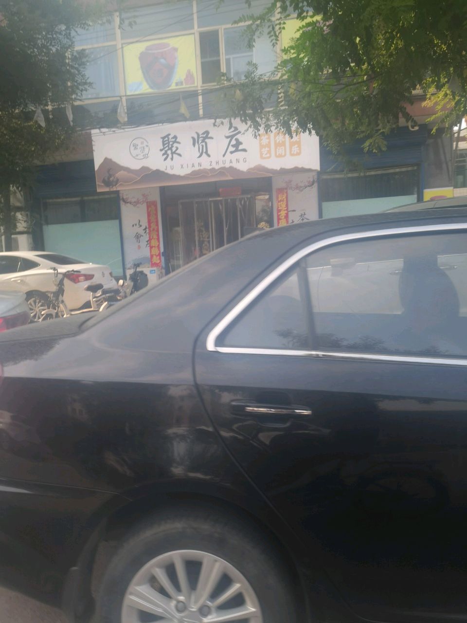 聚贤庄