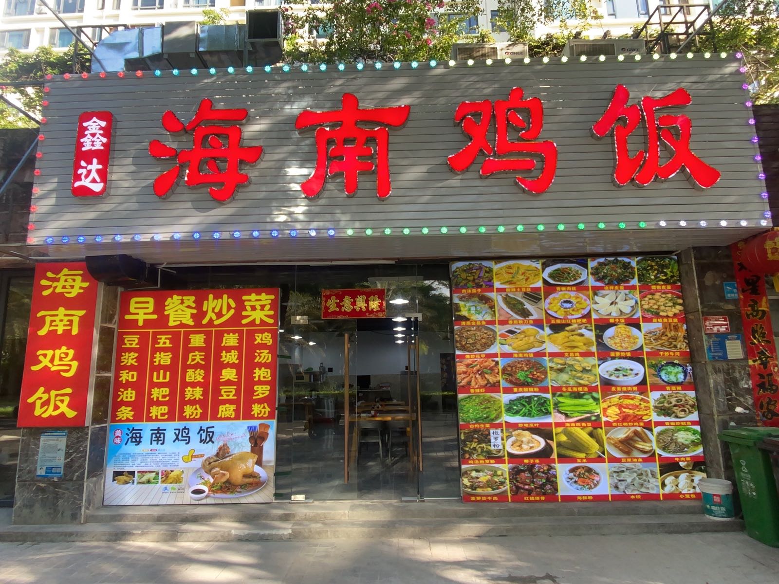 鑫达·海南鸡饭(三亚湾店)