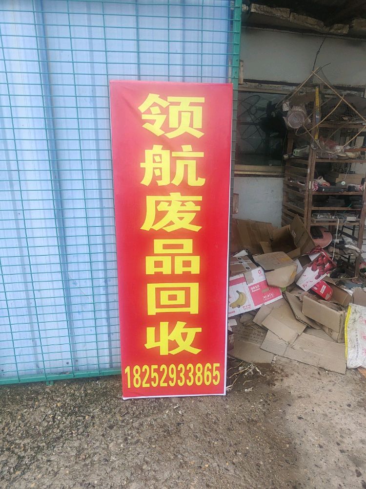 领航废品回收