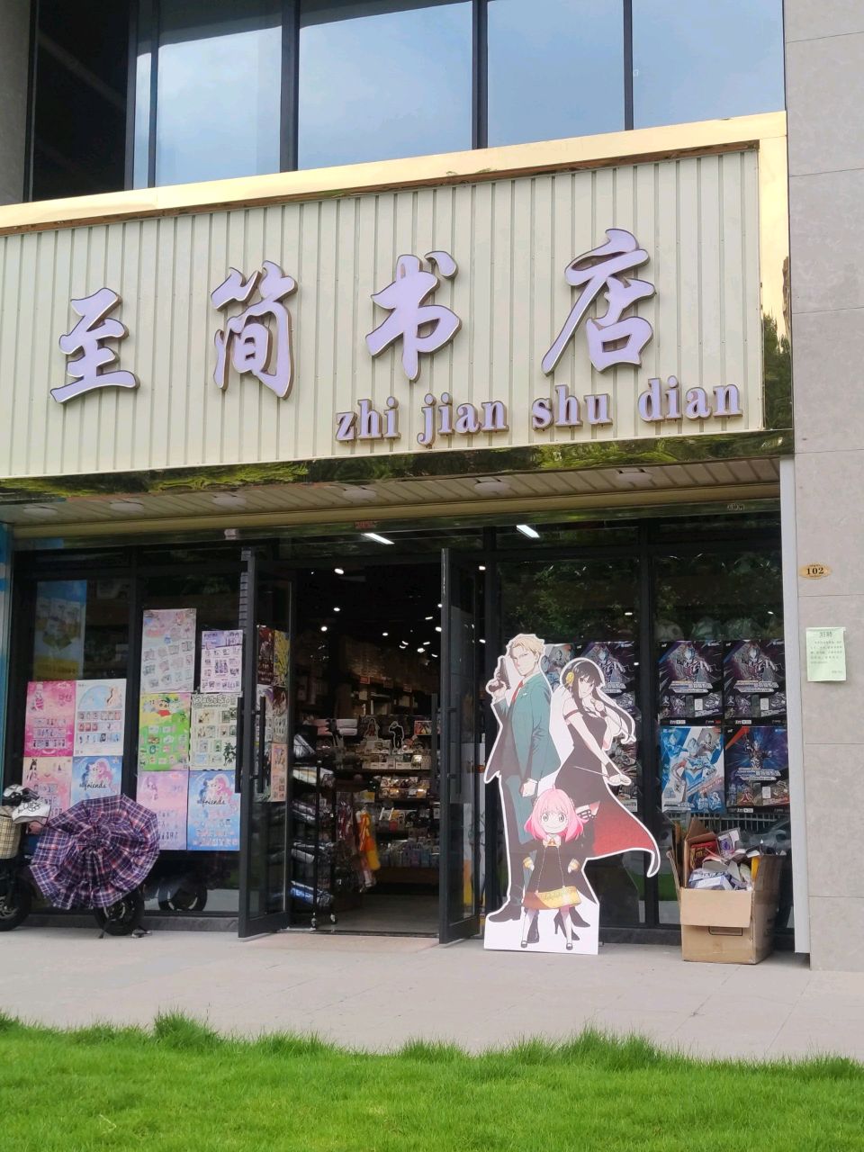 至简书店