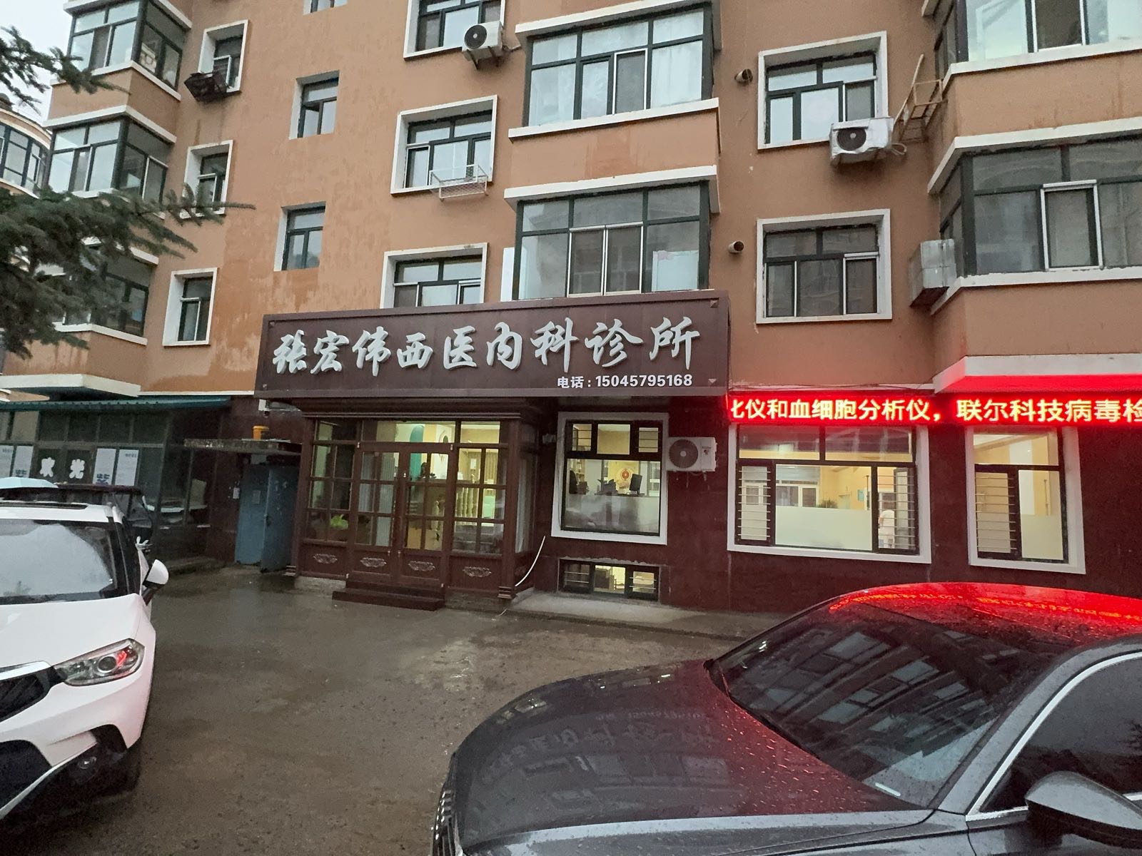 张宏伟西医内科诊所