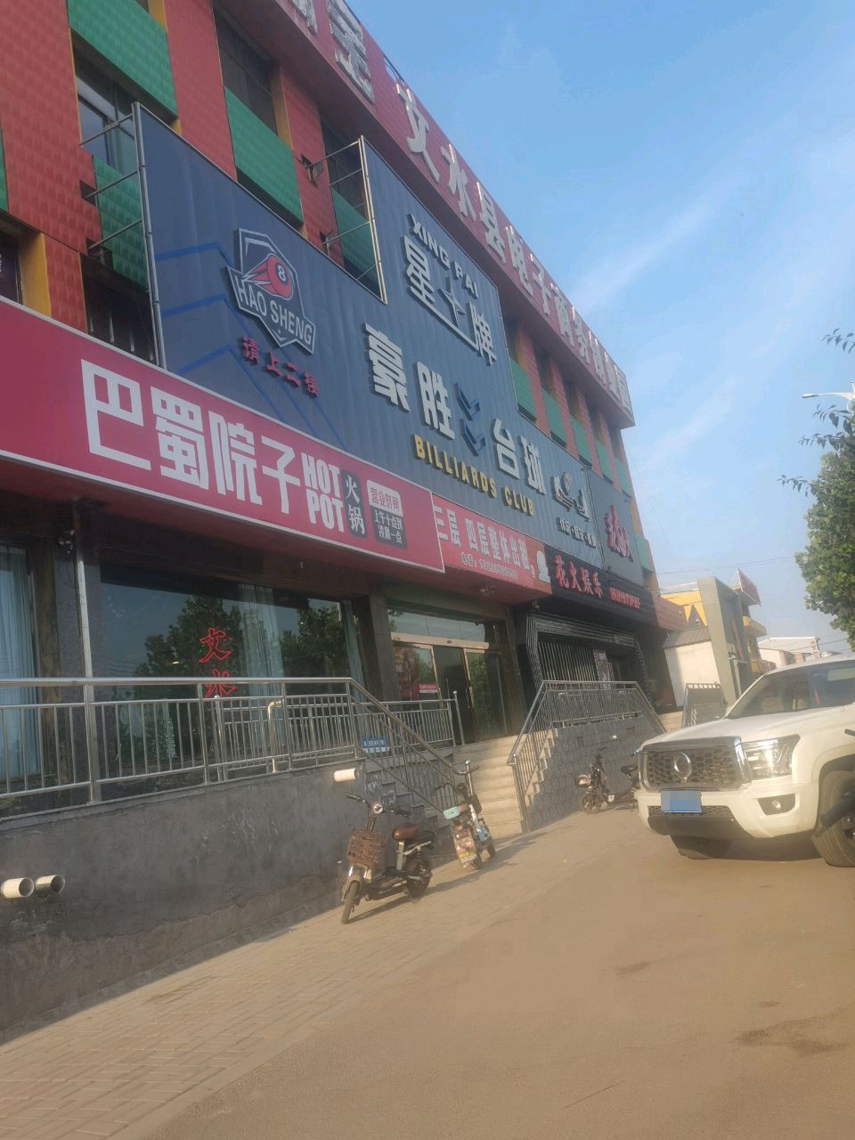 豪胜台球休闲·娱乐