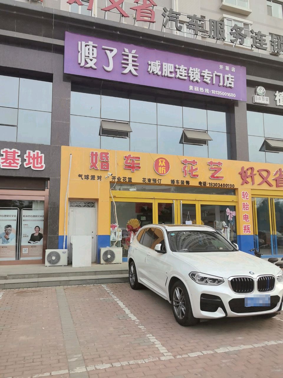 瘦了美减肥连锁专门店(开莱店)