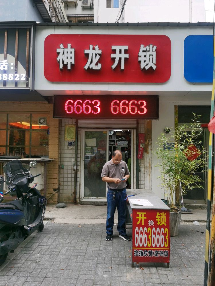 神龙开锁